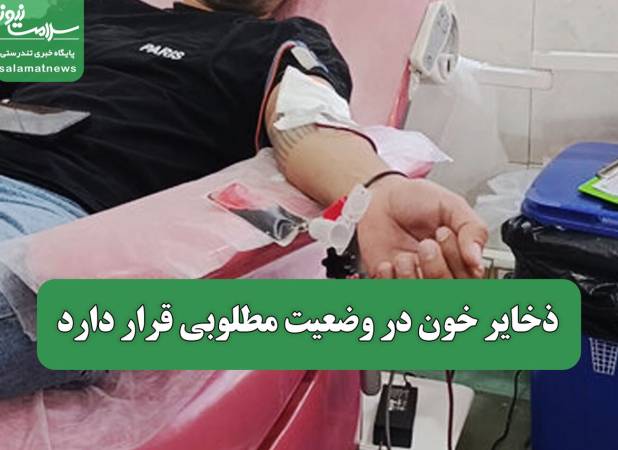 ذخایر خون در وضعیت مطلوبی قرار دارد