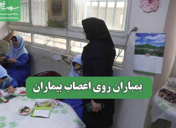 بمباران روی اعصاب بیماران