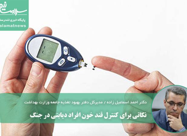 نکاتی برای کنترل قند خون افراد دیابتی در جنگ