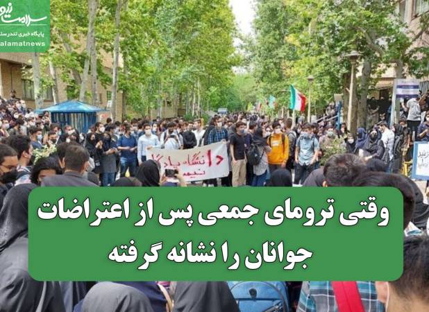 وقتی ترومای جمعی پس از اعتراضات جوانان را نشانه گرفته