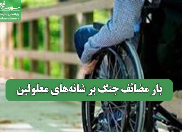 بار مضائف جنگ بر شانه‌های معلولین