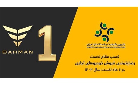 گروه بهمن صدرنشین ارزیابی رضایتمندی فروش خودروهای تجاری