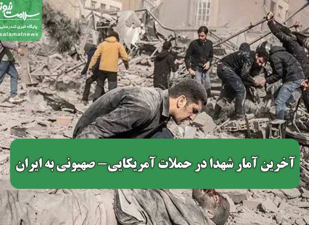 آخرین آمار شهدا در حملات آمریکایی- صهیونی به ایران