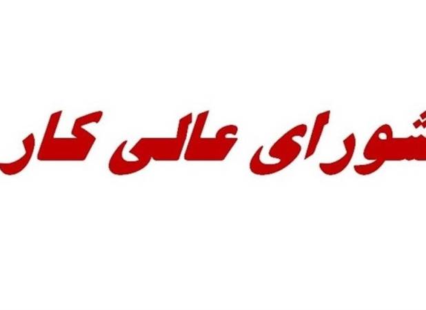 برگزاری جلسه شورای عالی کار ۱۵ اسفند/درخواست کارگران ورود به مزد ۱۴۰۳ و سبد معیشت است