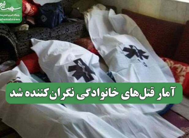آمار قتل‌های خانوادگی نگران‌کننده شد