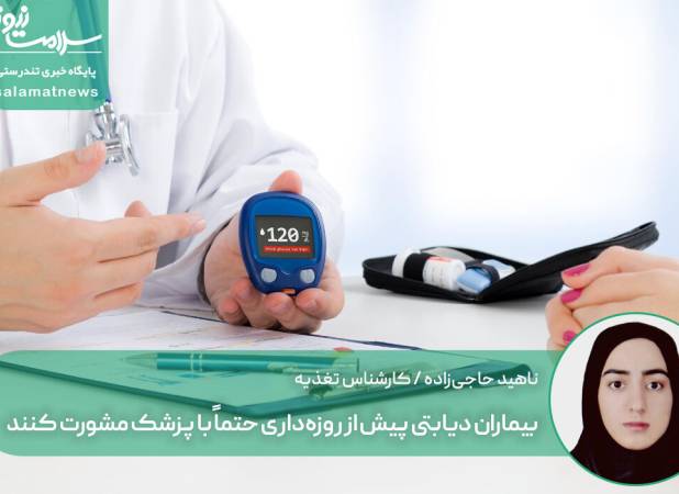 بیماران دیابتی پیش از روزه‌داری حتماً با پزشک مشورت کنند