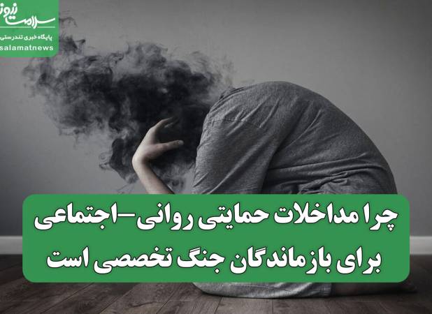 چرا مداخلات حمایتی روانی-اجتماعی برای بازماندگان جنگ تخصصی است