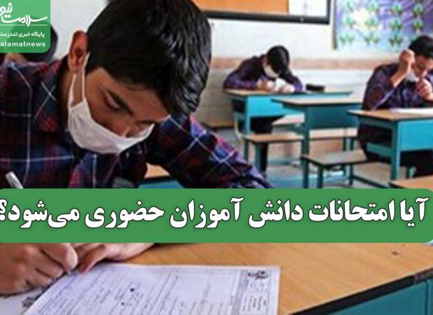 آیا امتحانات دانش آموزان حضوری می‌شود؟