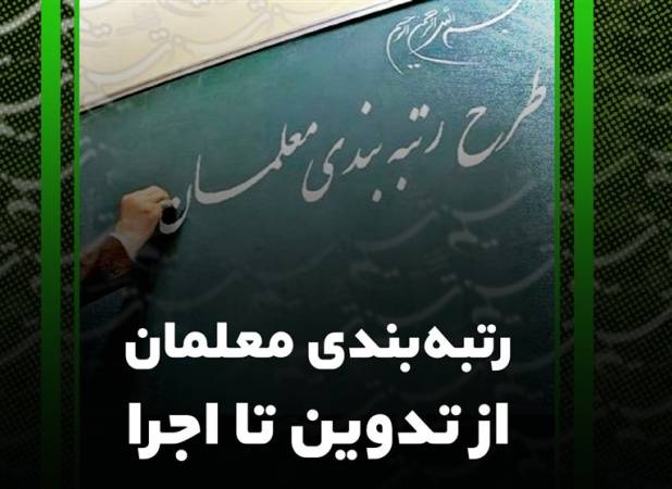 اجرای رتبه‌بندی در سال ۱۴۰۱ با رشد صفر درصدی اعتبار؛ چگونه؟