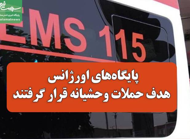 پایگاه‌های اورژانس هدف حملات وحشیانه قرار گرفتند/ آسیب جدی به نیروهای اورژانس