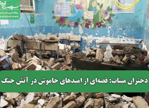 دختران میناب: قصه‌ای از امیدهای خاموش در آتش جنگ