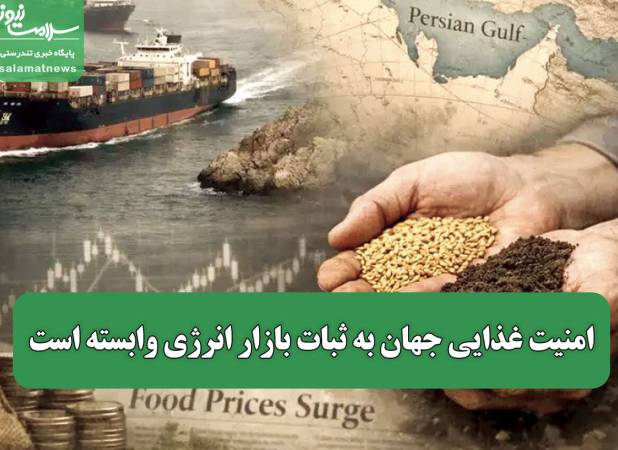 امنیت غذایی جهان به ثبات بازار انرژی وابسته است