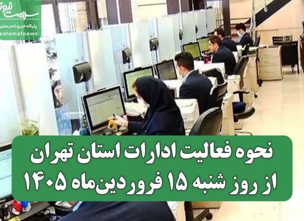 نحوه فعالیت ادارات استان تهران از روز شنبه ۱۵ فروردین‌ماه ۱۴۰۵