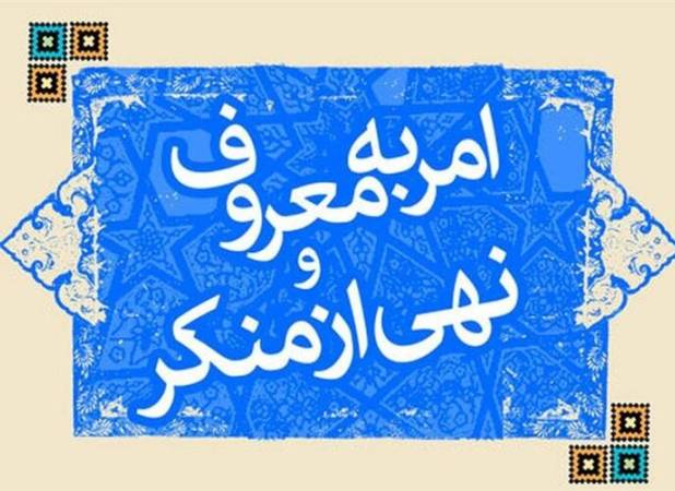 ستاد امر به معروف و نهی از منکر ظرفیت بالایی برخوردار است