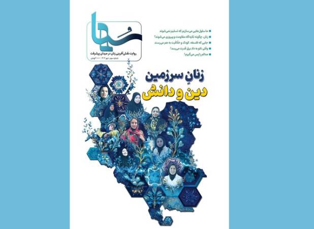سومین شماره مجله «سُها» با روایت الهام‌بخش از زنان پیشرو منتشر شد