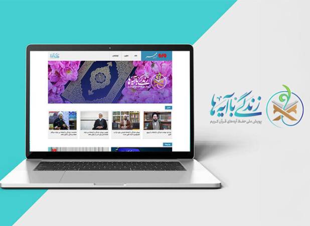 سوال روز اول مسابقه «زندگی با آیه‌ها» در خراسان رضوی