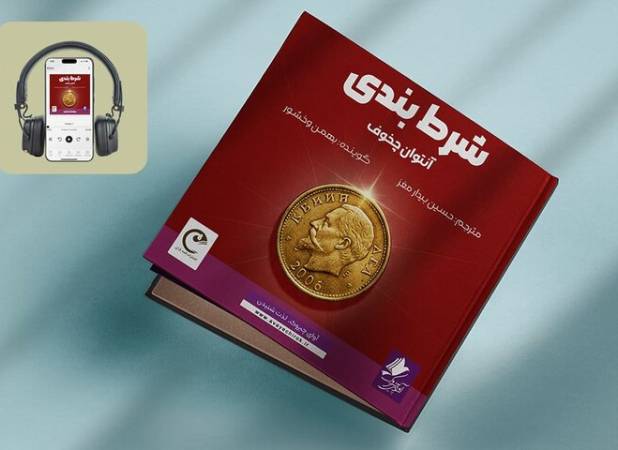 کتاب صوتی «شرط‌بندی» منتشر شد