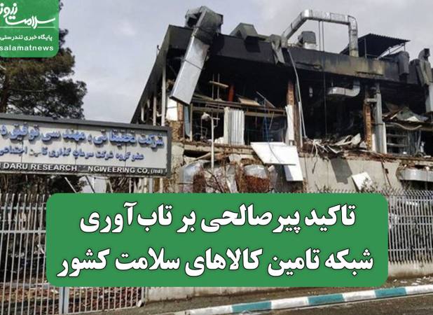 تاکید پیرصالحی بر تاب‌آوری شبکه تامین کالاهای سلامت کشور