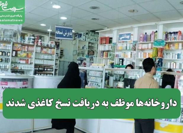 داروخانه‌ها موظف به دریافت نسخ کاغذی شدند