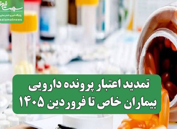 تمدید اعتبار پرونده دارویی بیماران خاص تا فروردین ۱۴۰۵