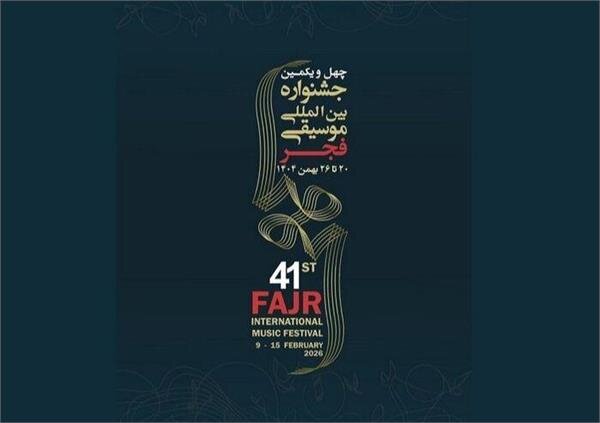 مهلت ارسال آثار به جشنواره موسیقی فجر کرمان، امروز به پایان می‌رسد