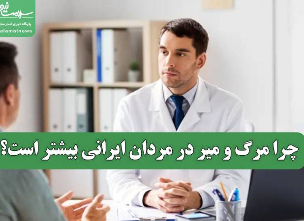 چرا مرگ و میر در مردان ایرانی بیشتر است؟