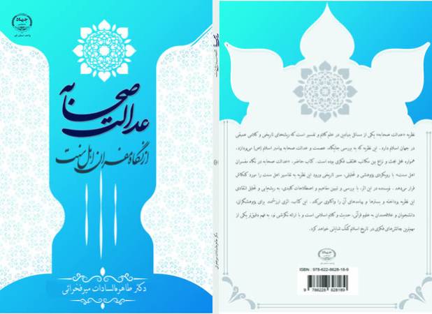 کتاب «عدالت صحابه در نگاه مفسران اهل سنت» منتشر شد