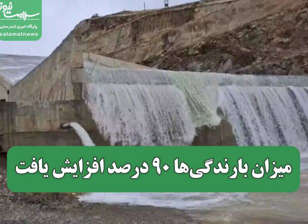 میزان بارندگی‌ها ۹۰ درصد افزایش یافت