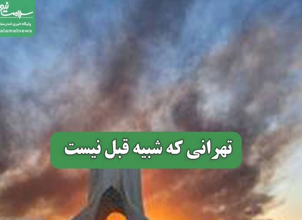 تهرانی که شبیه قبل نیست