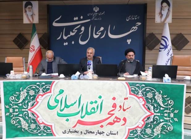 ۳۰ کمیته ویژه بزرگداشت دهه فجر در چهارمحال و بختیاری تشکیل شد