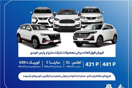 فروش فوق العاده محصولات گروه سایپا از فردا آغاز می‌شود + بخشنامه
