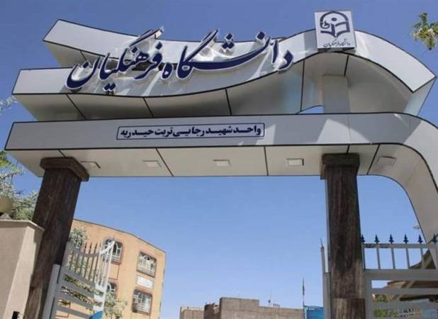 معافیت دانشجویان دانشگاه فرهنگیان از خدمت سربازی
