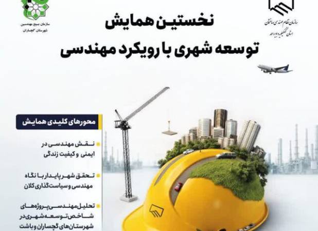 نخستین همایش توسعه شهری با رویکرد مهندسی در کهگیلویه و بویراحمد برگزار شد