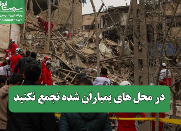 در محل های بمباران شده تجمع نکنید