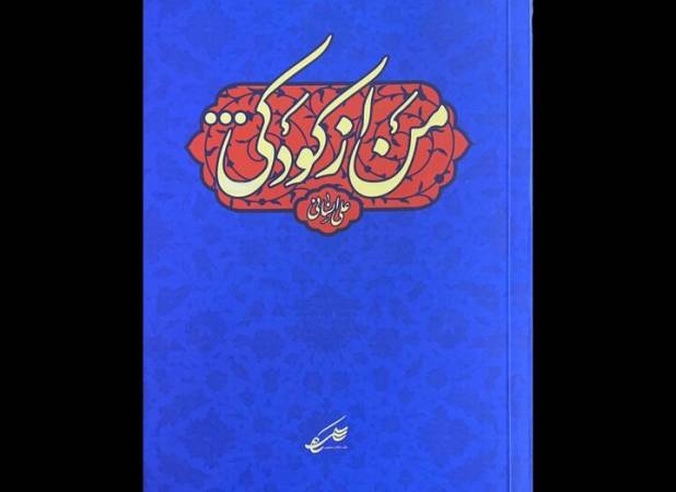 علی انسانی، شاعرِ مداح یا مداحِ شاعر؟؛ «من از کودکی» خواندنی شد