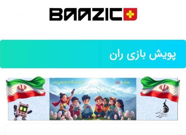 عیدانه بازی‌های رایانه‌ای با ۳۰ بازی ایرانی در پویش ملی بازی‌ران