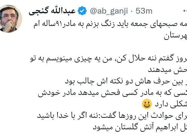 توییت عجیب عبدلله گنجی درباره مادرانِ مشکل‌دار!