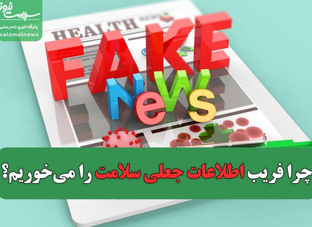 چرا فریب اطلاعات جعلی سلامت را می‌خوریم؟