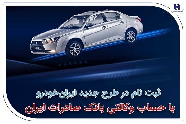 ثبت‌نام در طرح جدید ایران‌خودرو با حساب وکالتی بانک صادرات ایران+رپرتاژ