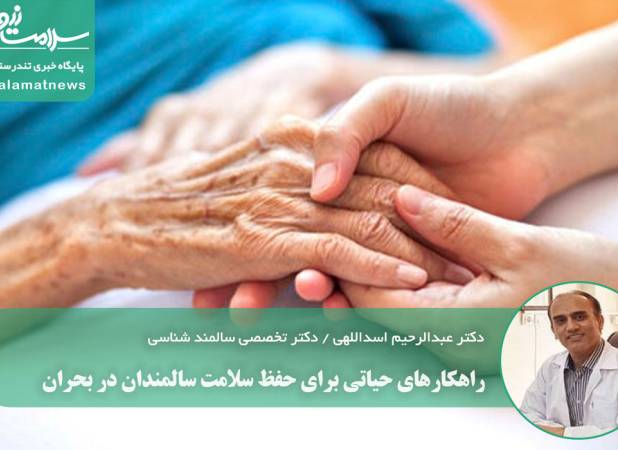 راهکارهای حیاتی برای حفظ سلامت سالمندان در بحران