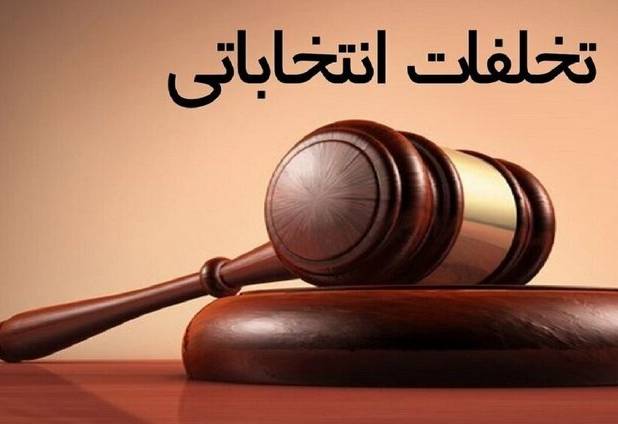 نخستین جلسه ستاد پیشگیری و رسیدگی به جرائم انتخاباتی در دادگستری مازندران برگزار شد