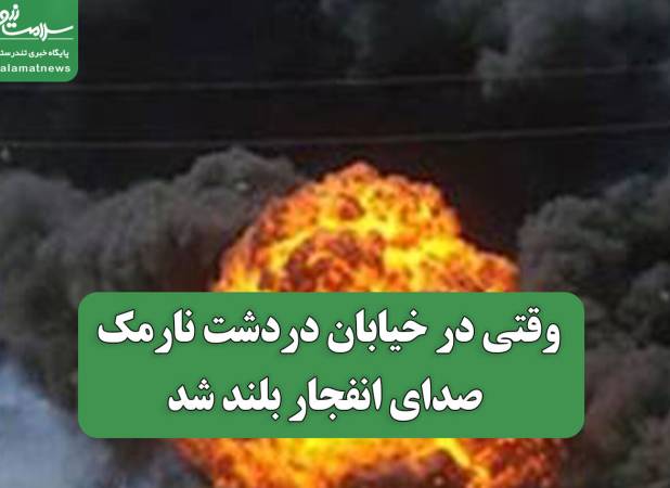 وقتی در خیابان دردشت نارمک صدای انفجار بلند شد