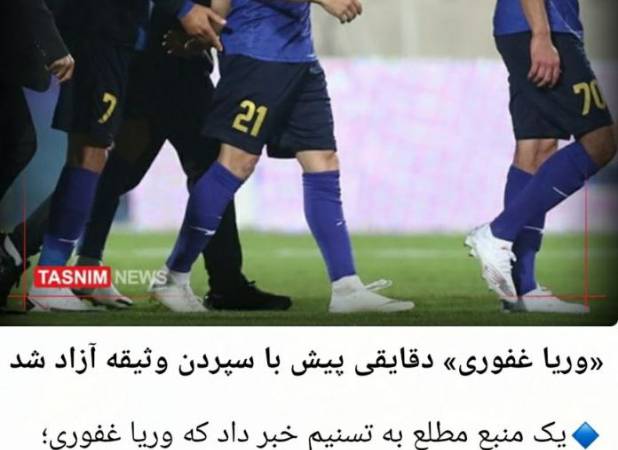 اخبار ضد و نقیض درباره وضعیت «وریا غفوری»