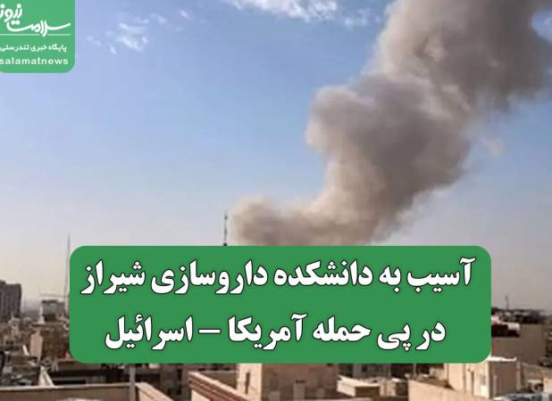 آسیب به دانشکده داروسازی شیراز در پی حمله آمریکا - اسرائیل