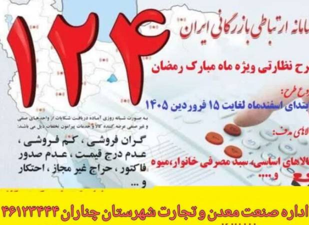 اجرای طرح نظارتی ویژه ماه مبارک رمضان و ایام پایانی سال در چناران 