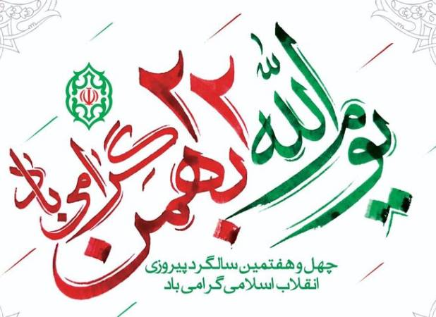 حضور مردم روستای شترخفت در راهپیمایی ۲۲بهمن