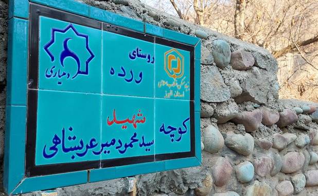 چالش‌های روستای ورده در گردشگری، مسکن و توسعه