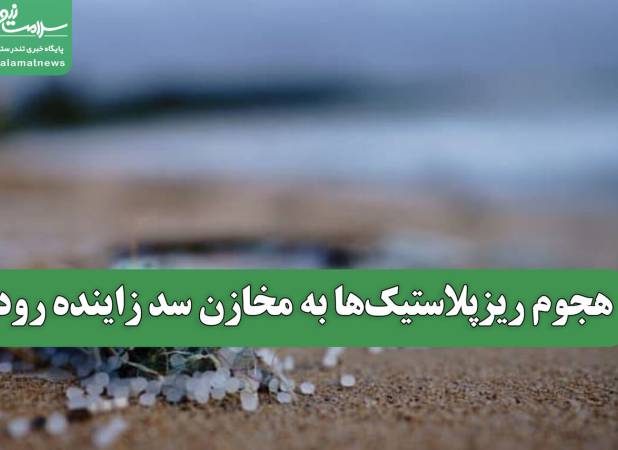 هجوم ریزپلاستیک‌ها به مخازن سد زاینده رود