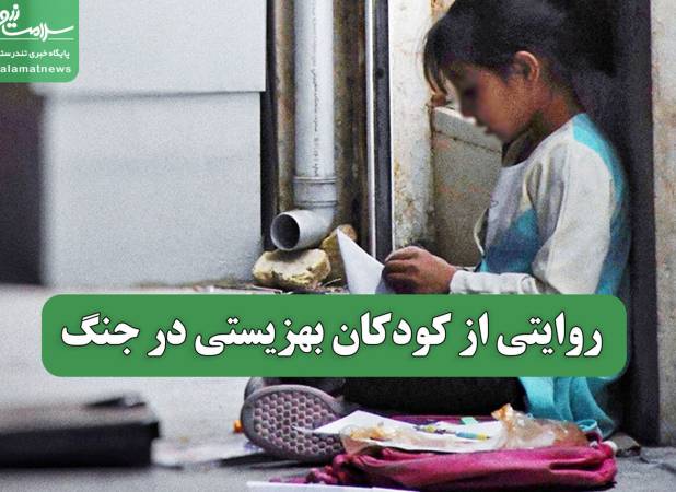روایتی از کودکان بهزیستی در جنگ