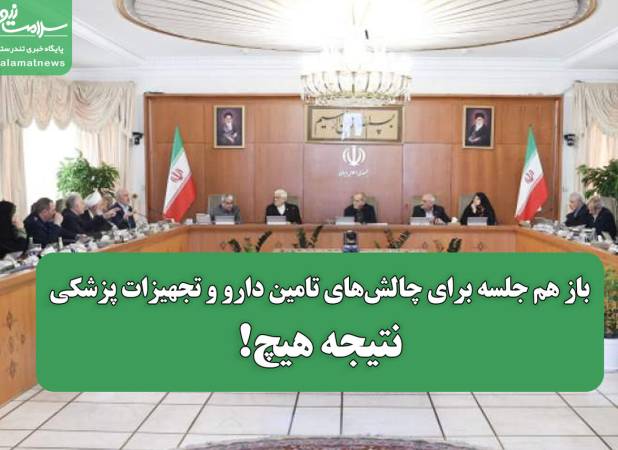 باز هم جلسه برای چالش‌های تامین دارو و تجهیزات پزشکی/نتیجه هیچ!